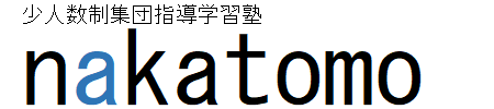 nakatomo(ナカトモ) 学習塾 新潟市東区